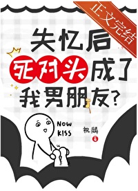 失忆后死对头成了我男朋友恢复记忆第几章