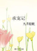 承宠之欢小说免费阅读