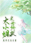 末世娇养大小姐