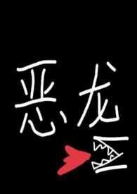 恶龙咆哮嗷呜