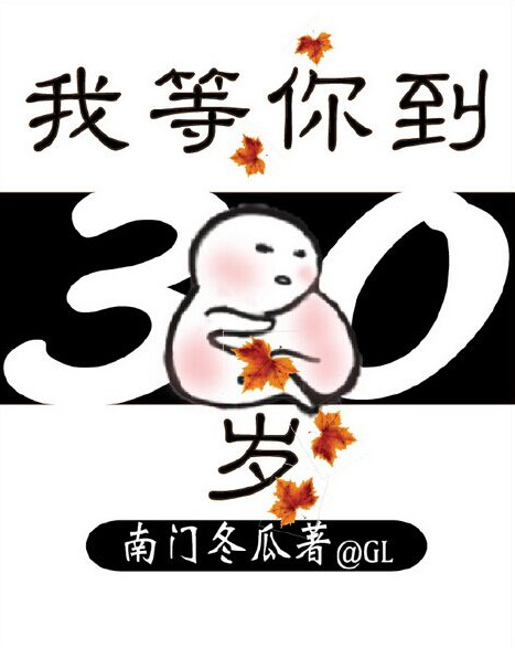 我等你到三十五岁图片