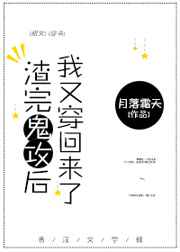 渣完鬼攻后我又穿回来了简介